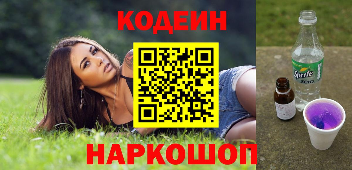 Codein напиток Lean (лин) Евпатория